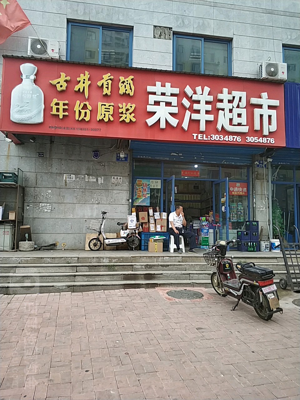 荣洋超市(盛祥家园北区店)