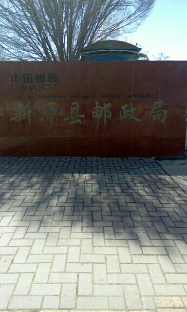 地址(位置,怎么去,怎么走):  新源镇青年街29号