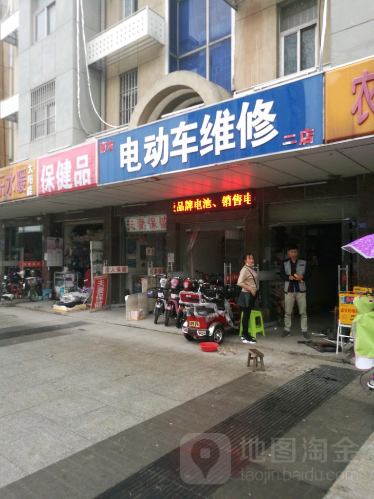 惠友电动车维修(二店)