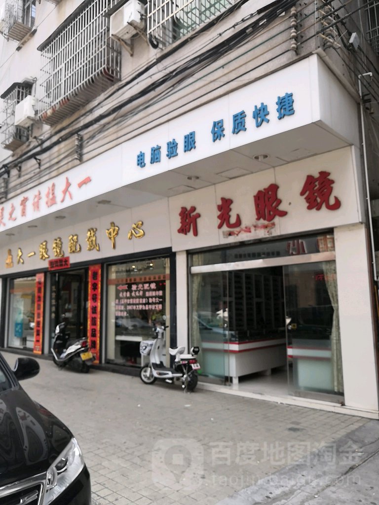 新光眼镜(金沙时代广场店)