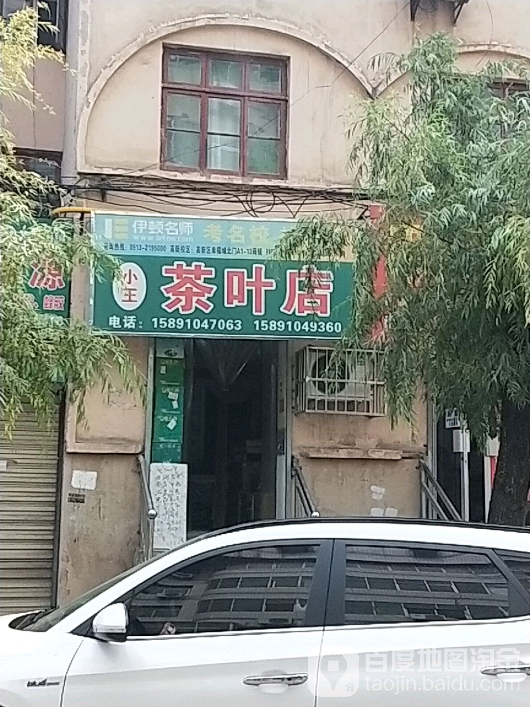 小王茶叶店