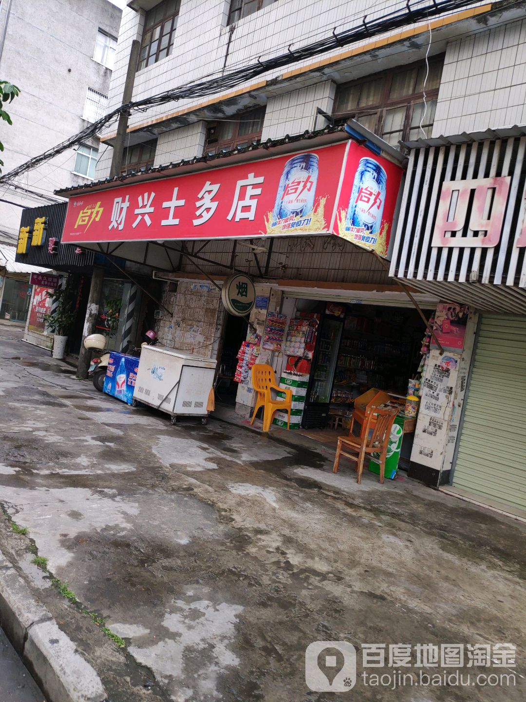 财兴士多店