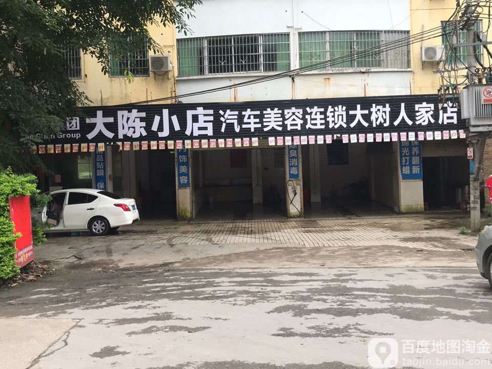 大陈小店汽车美荣连锁(大树人家店)