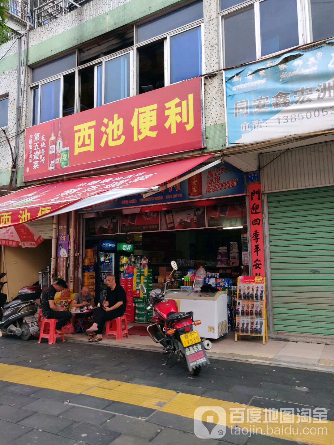 西池便利店
