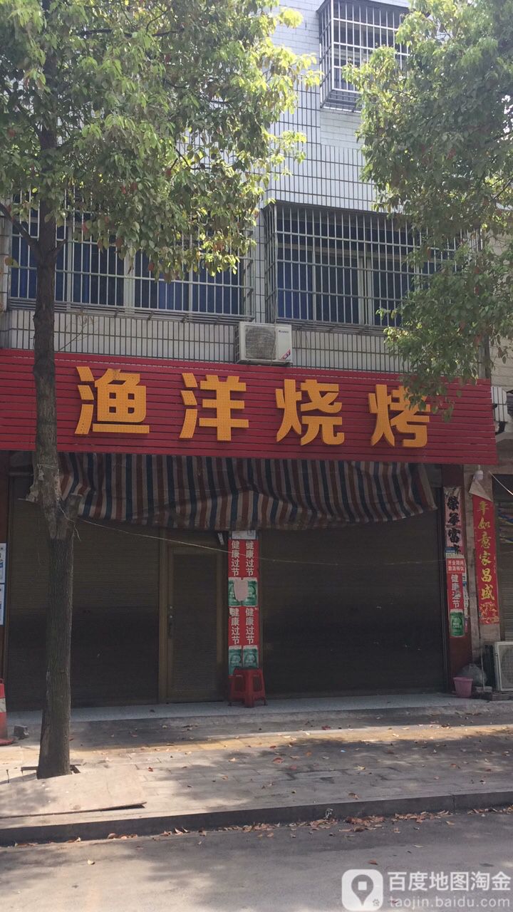 渔洋烧烤(向阳大道店)