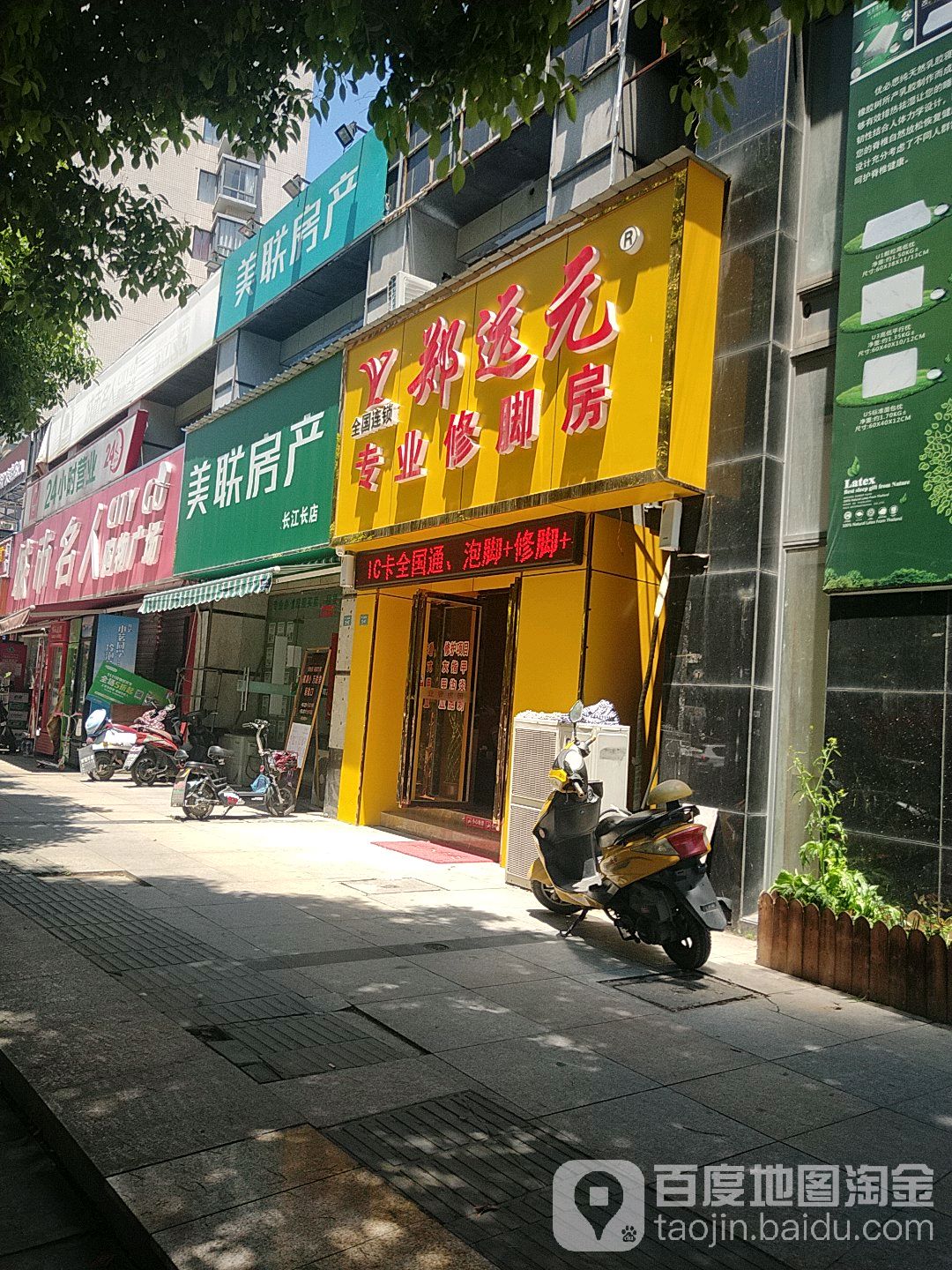 远元专业修脚房(金域蓝湾店)