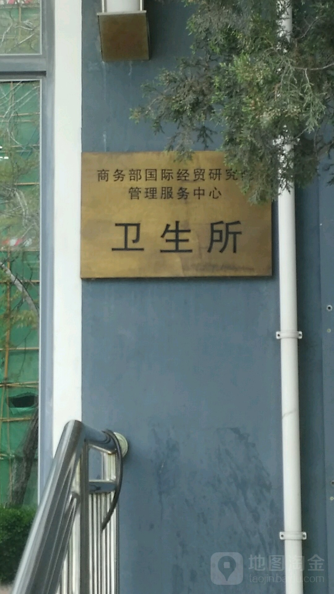 商务部国际贸易经济合作研究院管理服务中心卫生所
