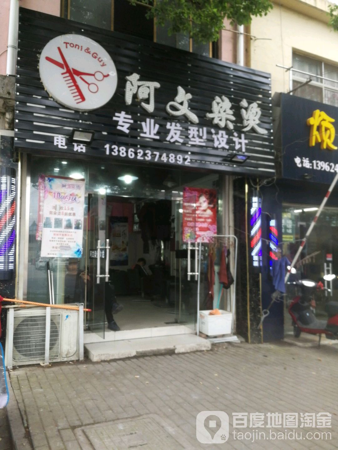 阿文烫染沙龙