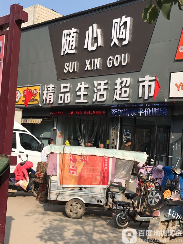 随心购精品生活超市