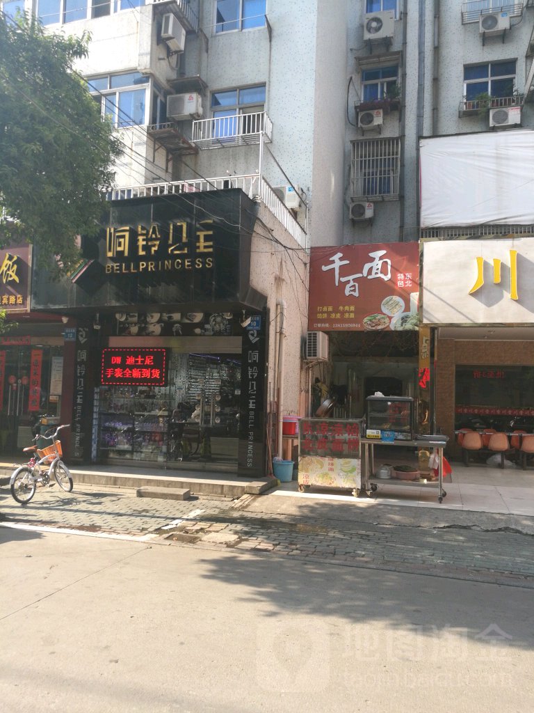 响铃公主(迎宾西路店)