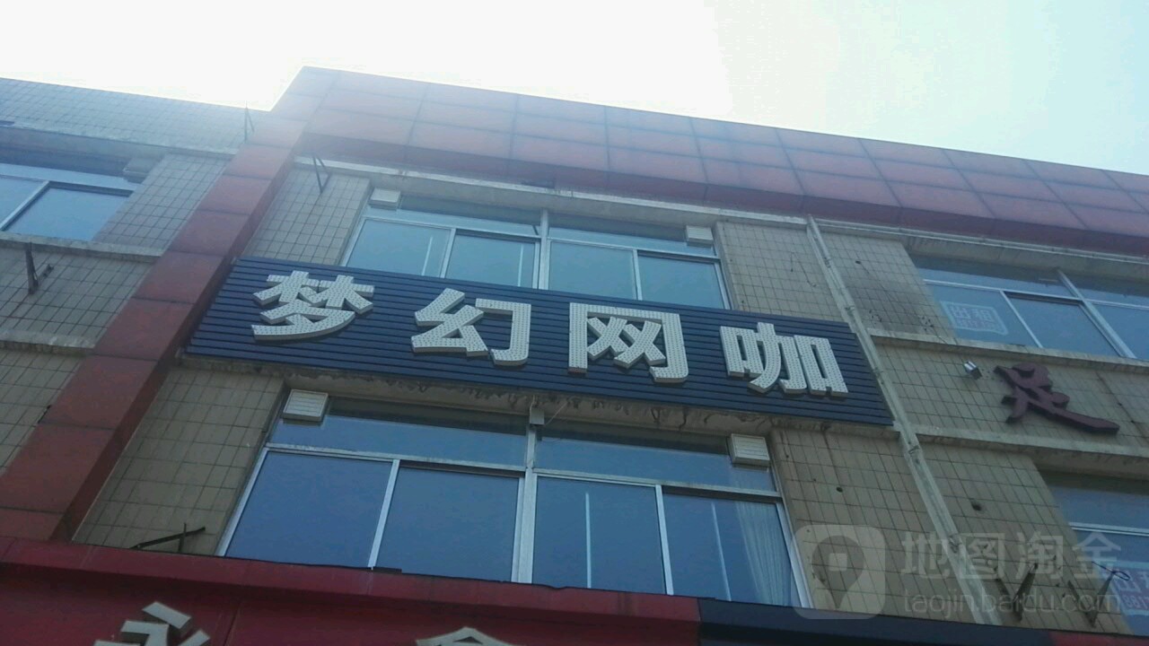 市梦幻网咖(南辛庄西路店)