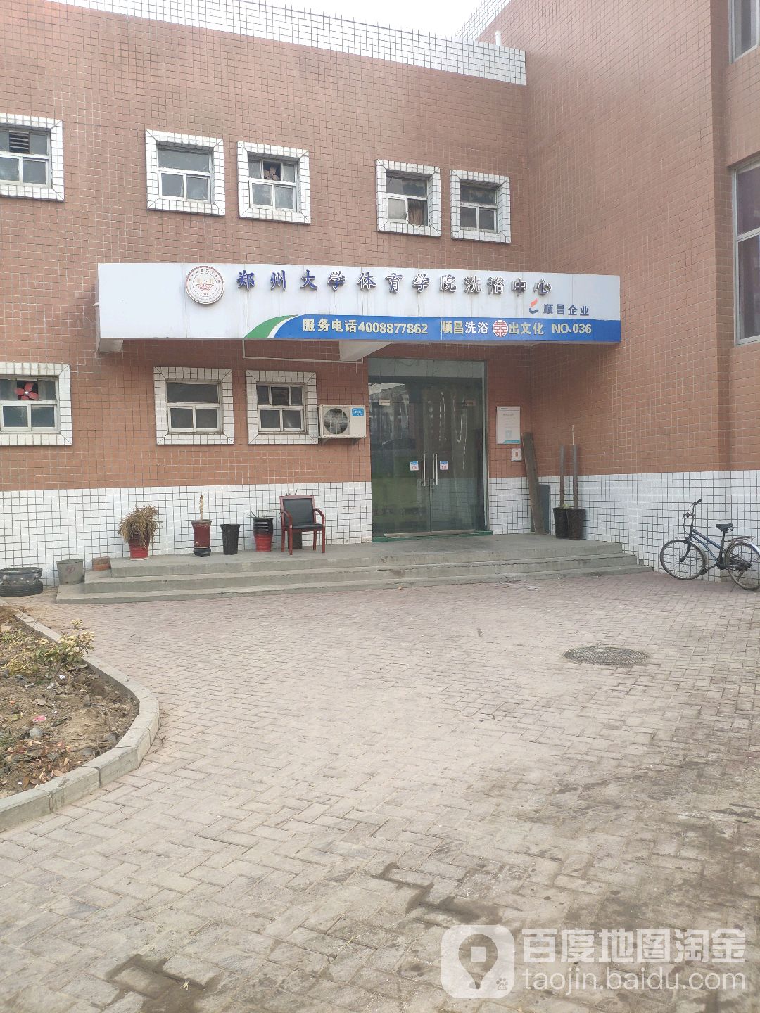 郑州大学体育学院洗浴中心
