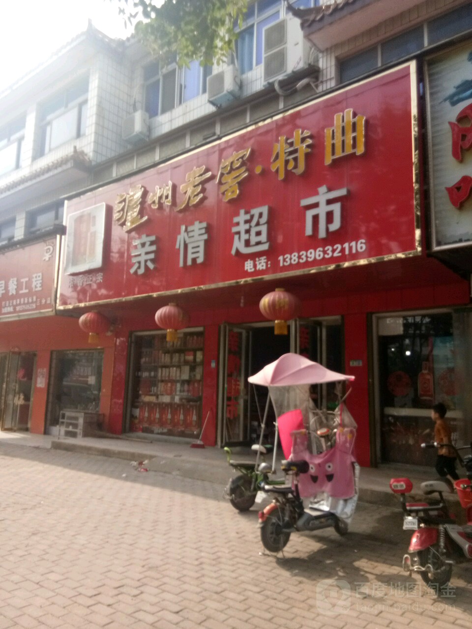 正阳县亲情超市(南环城路店)