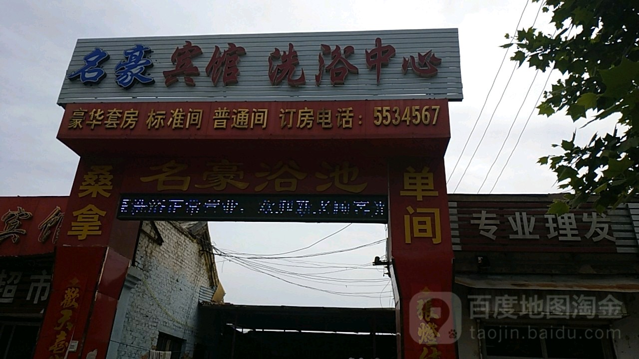 名豪宾馆(康庄路店)