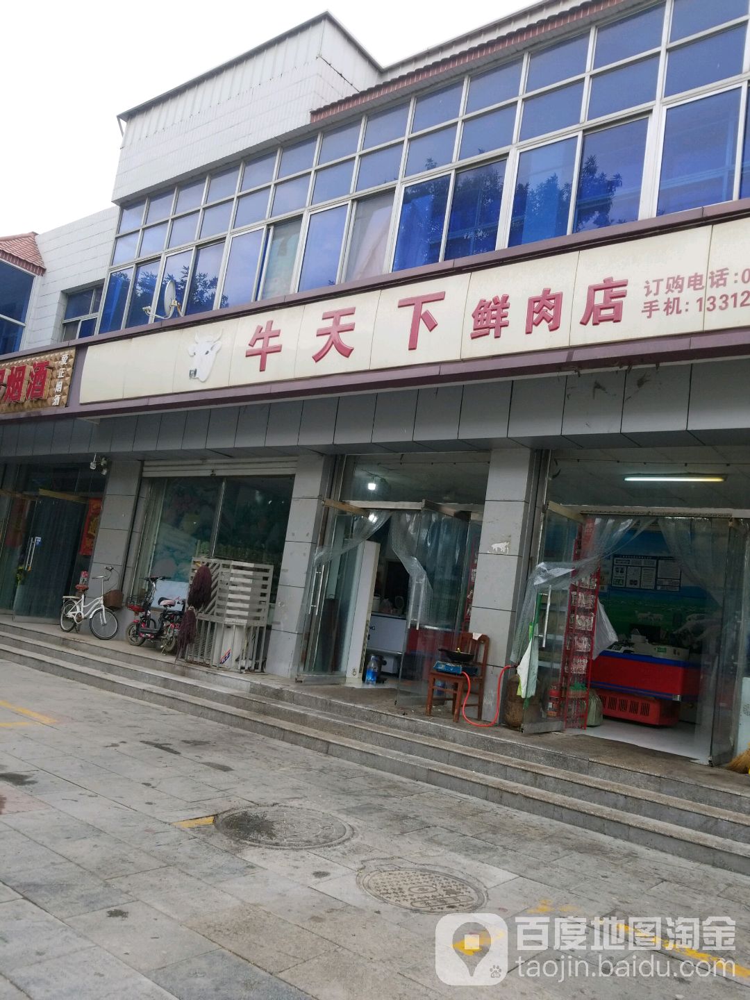 牛天下鲜肉店