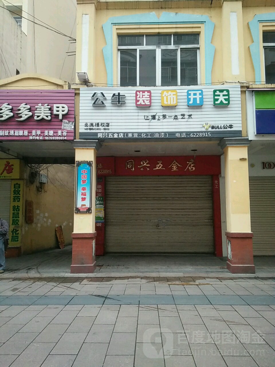 同兴五金店