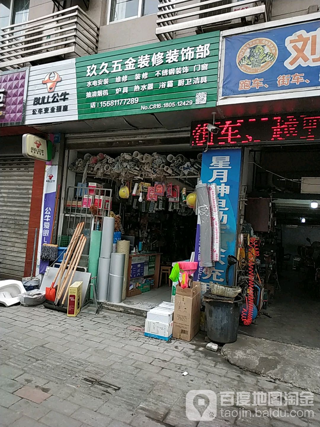 玖久五金装修装饰部(宏利小区店)