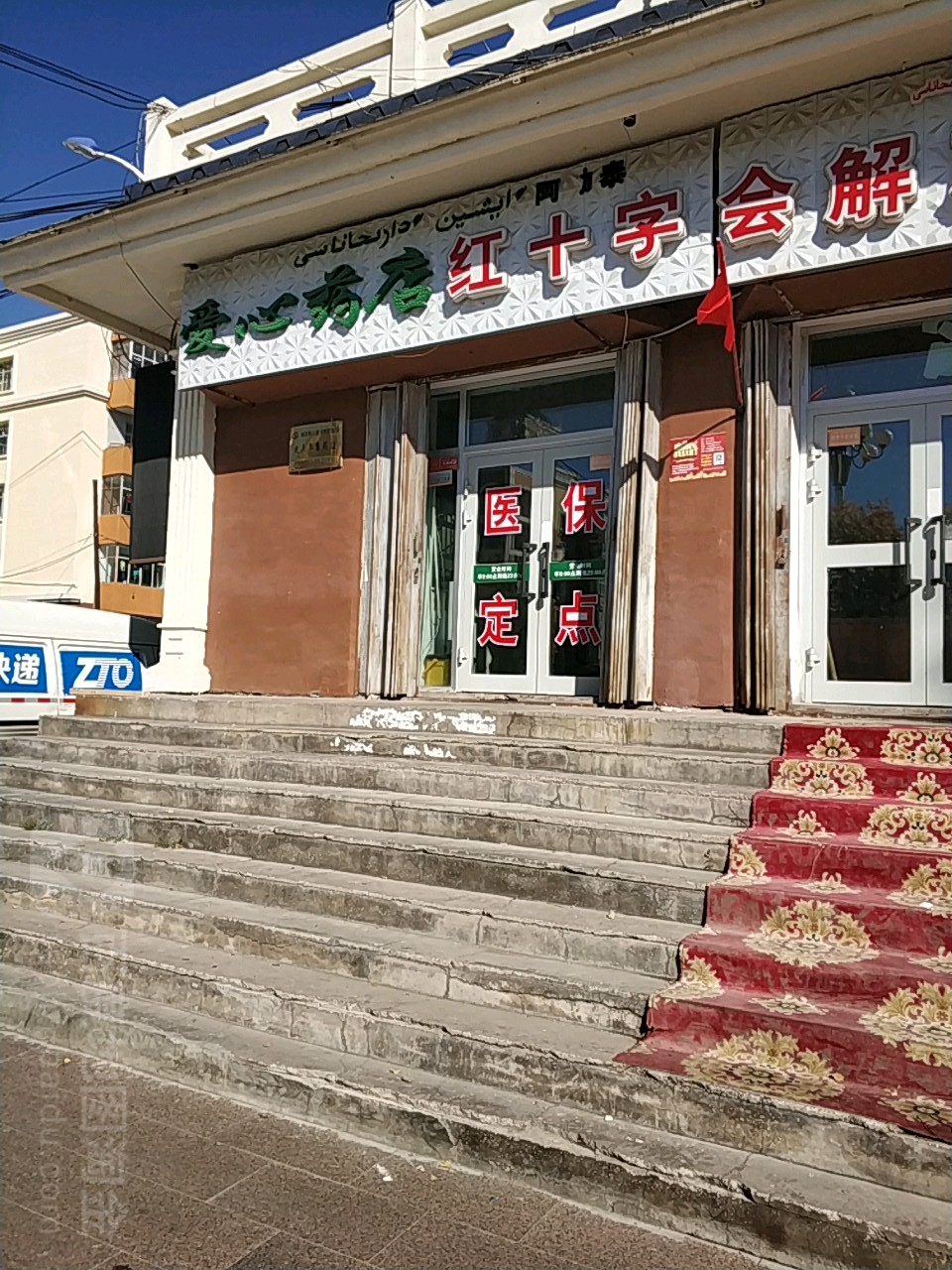 爱心药(解放南路店)