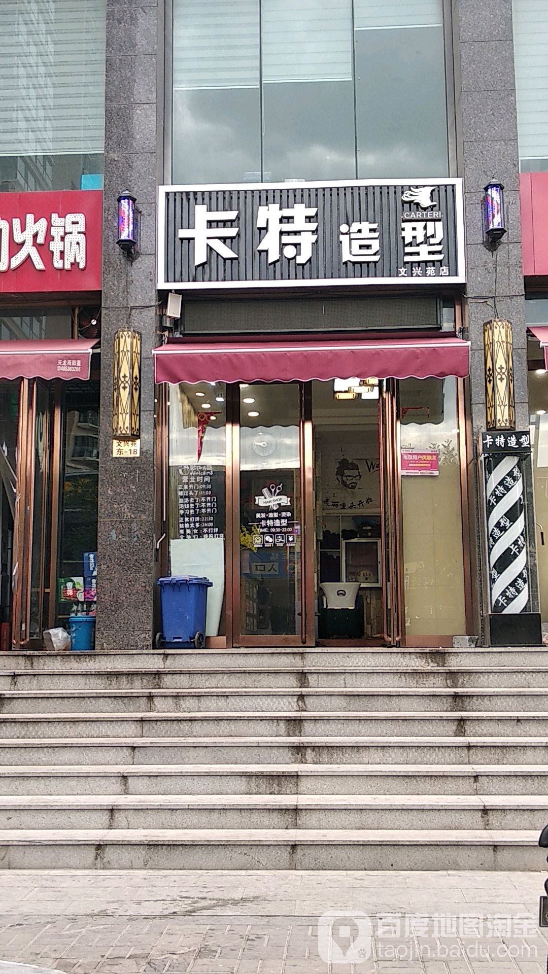 勇卡特造型(文兴苑店)