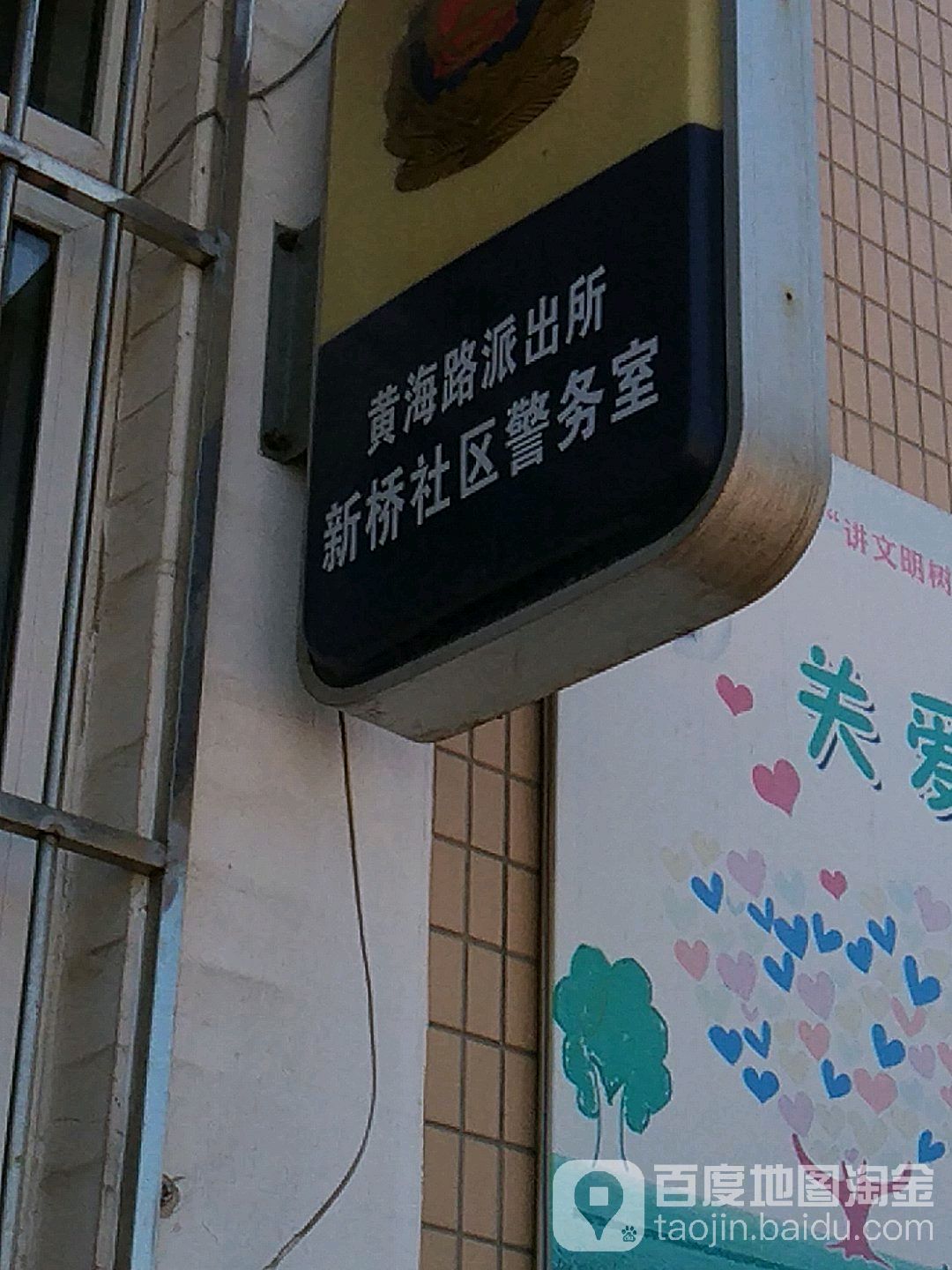 黄海路派出所新桥社区警务室