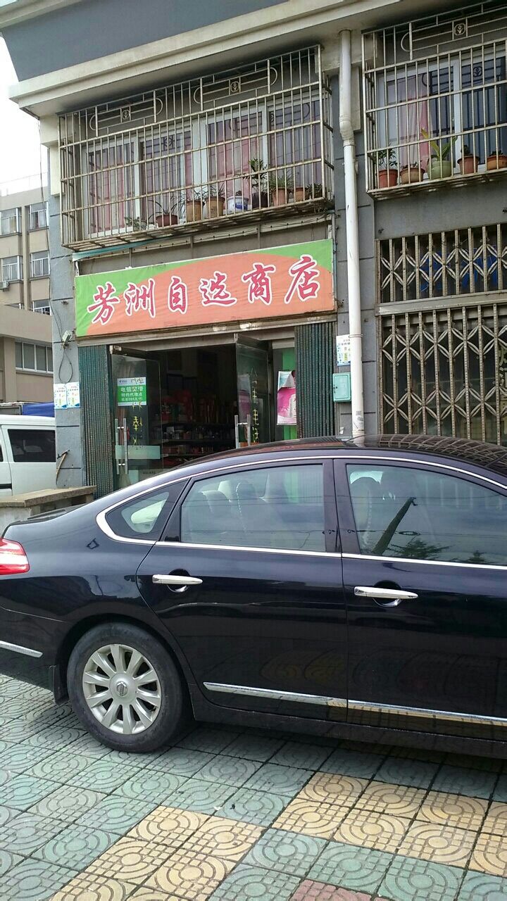 芳洲自选店