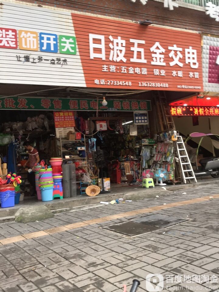 日波五金交电