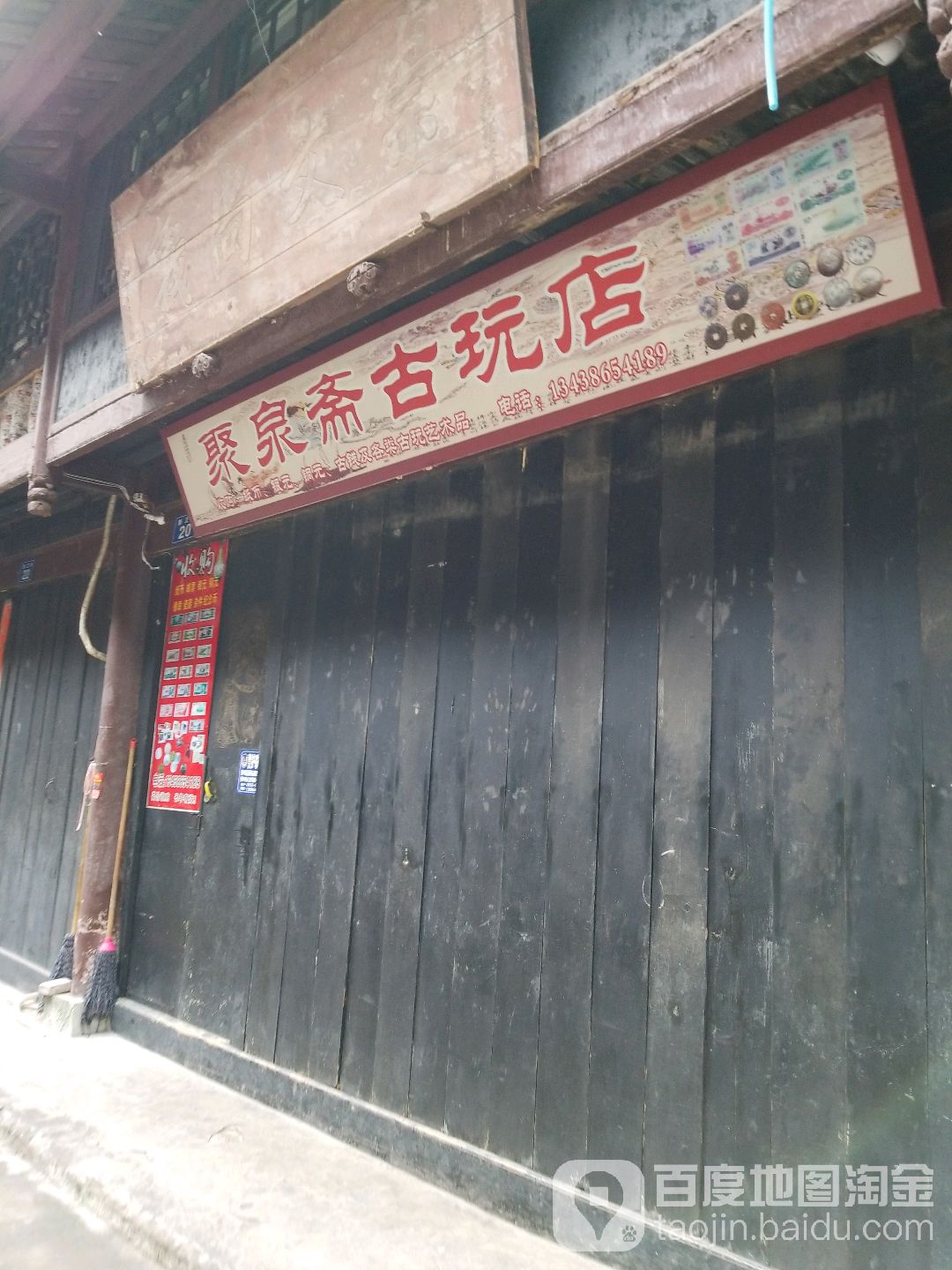 聚泉斋古玩店