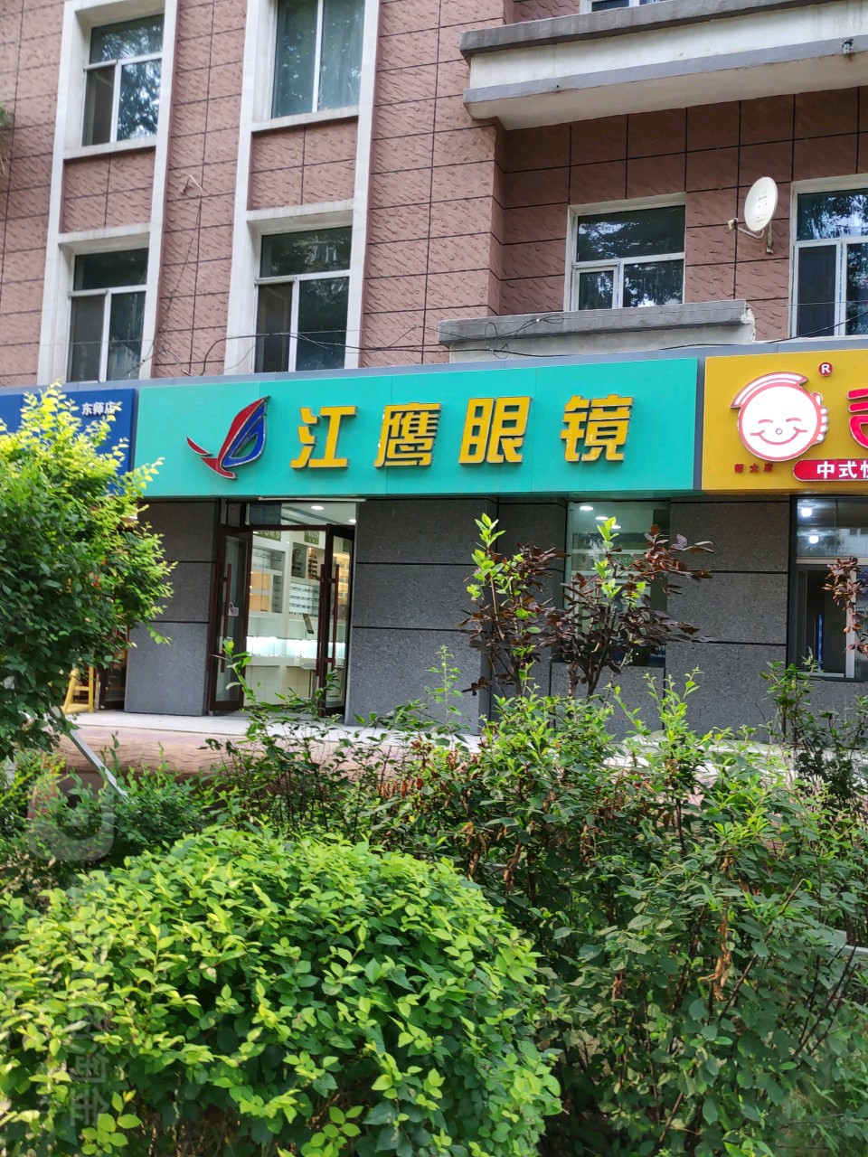 江英眼镜(自由大路店)