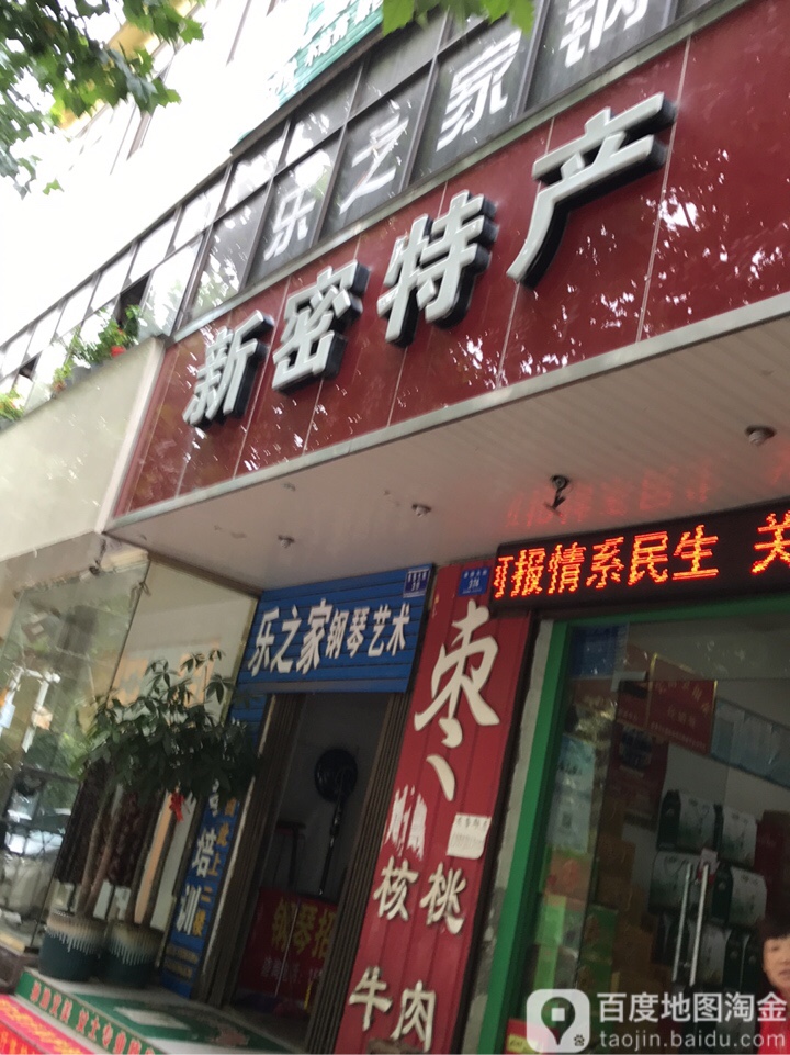 新密市新密特产(青屏大街店)