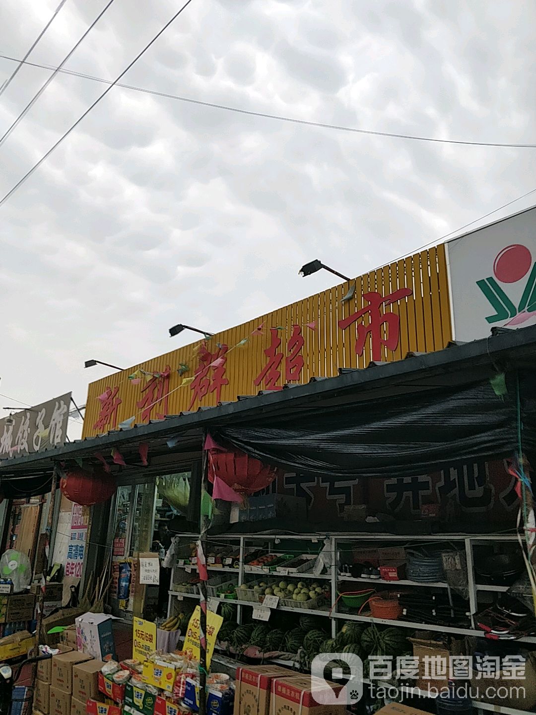 新利群超市(齐云山一路店)