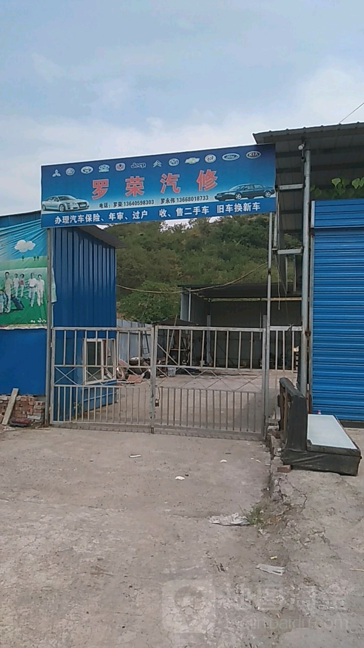 罗龙汽修