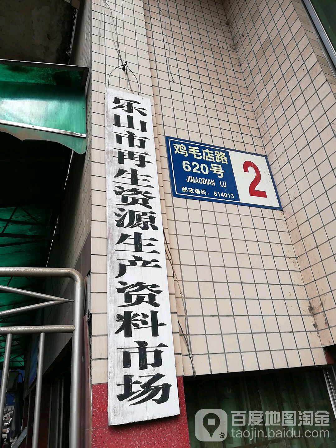 乐山再生资源市场