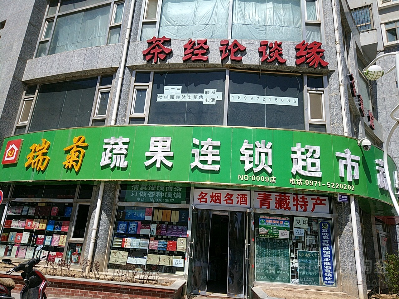 瑞菊蔬果店连超市(NO:0009店)