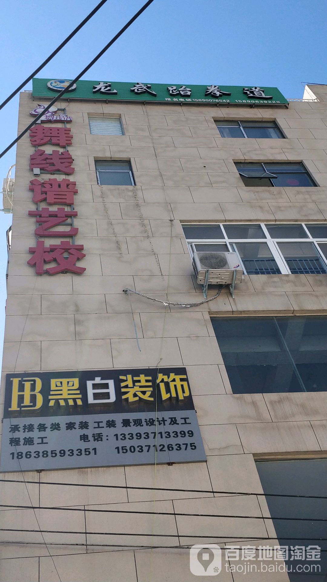 龙武跆拳道联盟素质教育(建设北路店)
