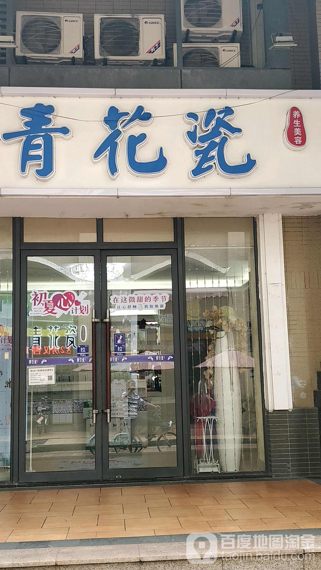 青花瓷中医养生堂美容连锁(建设大道店)