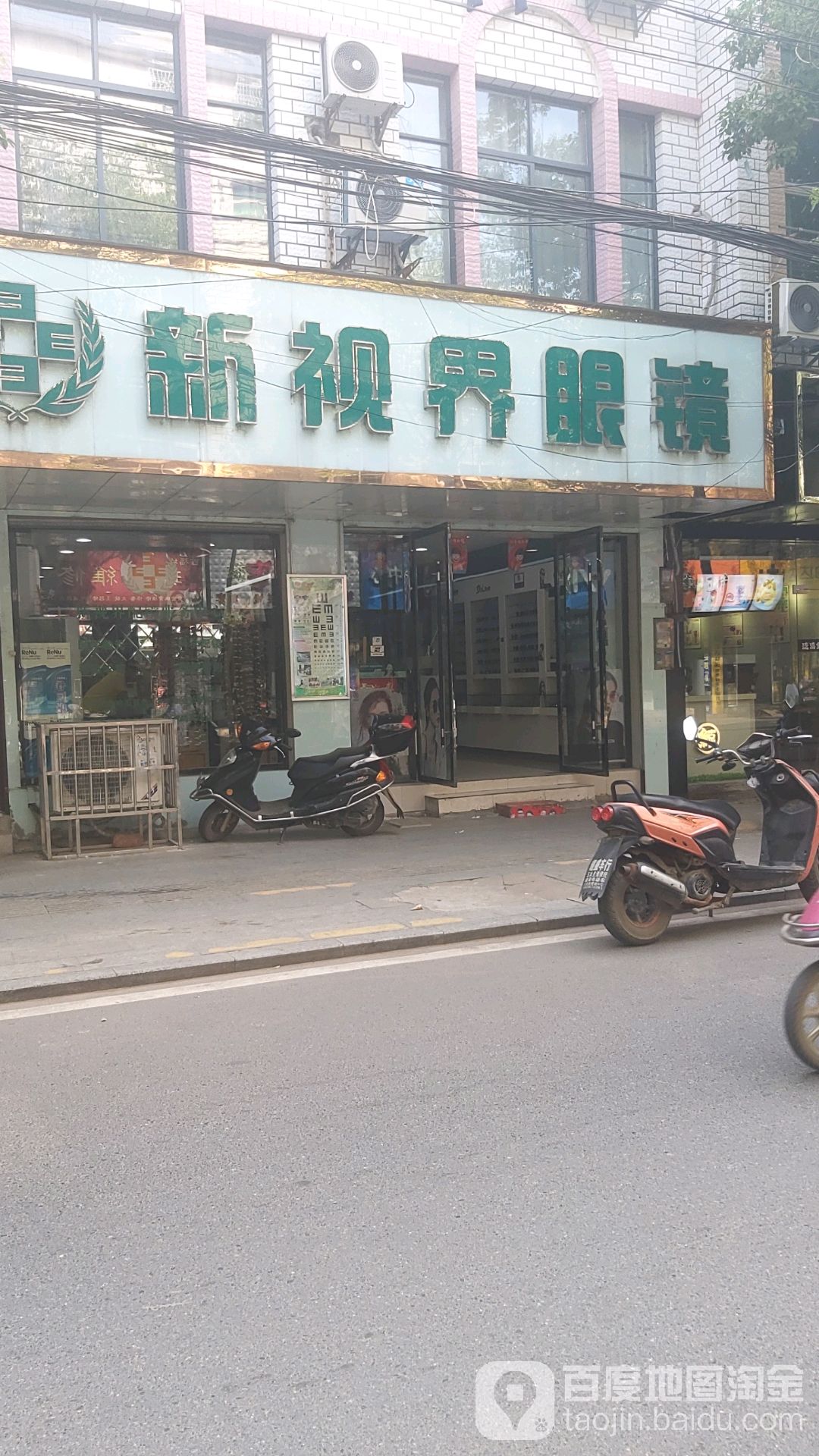 新视界眼镜(罗马街店)