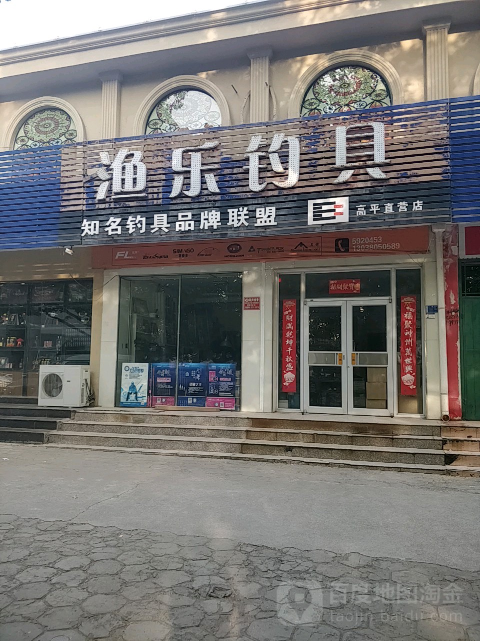 渔乐钓具(高平直营店)