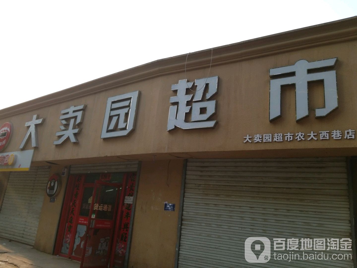 大卖园美食(农大西巷店)