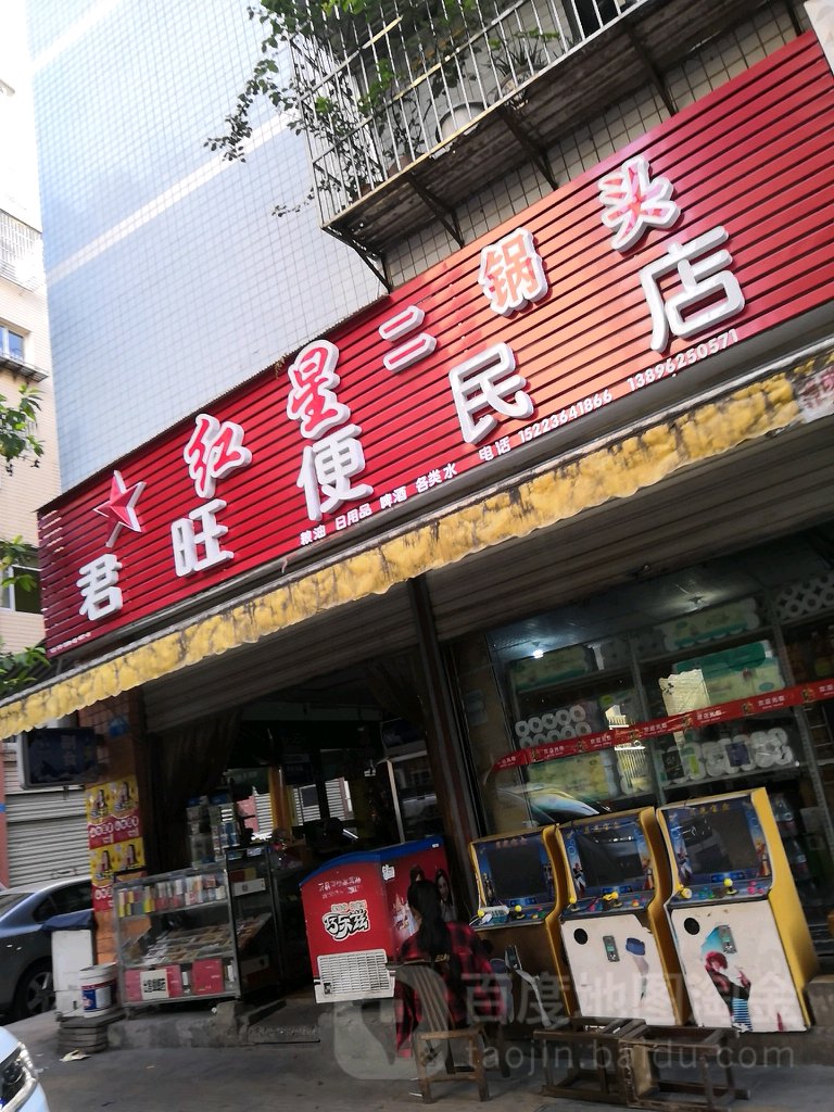 君旺便民店