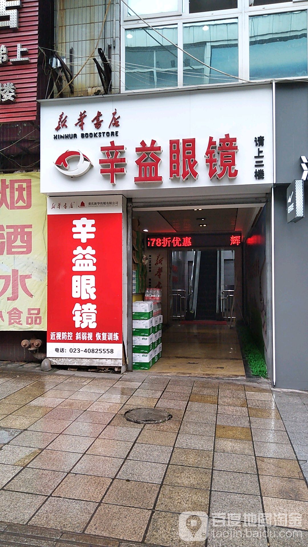 辛益眼镜店(长寿店)