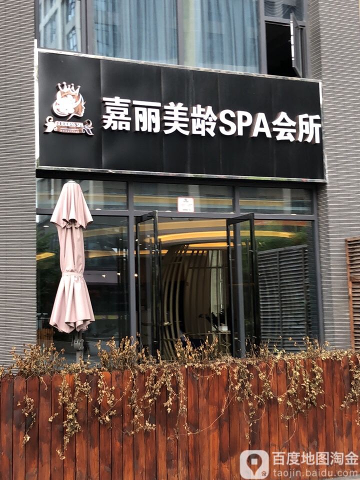 嘉丽美龄SPA会所(花都艺墅宝裕广常店)