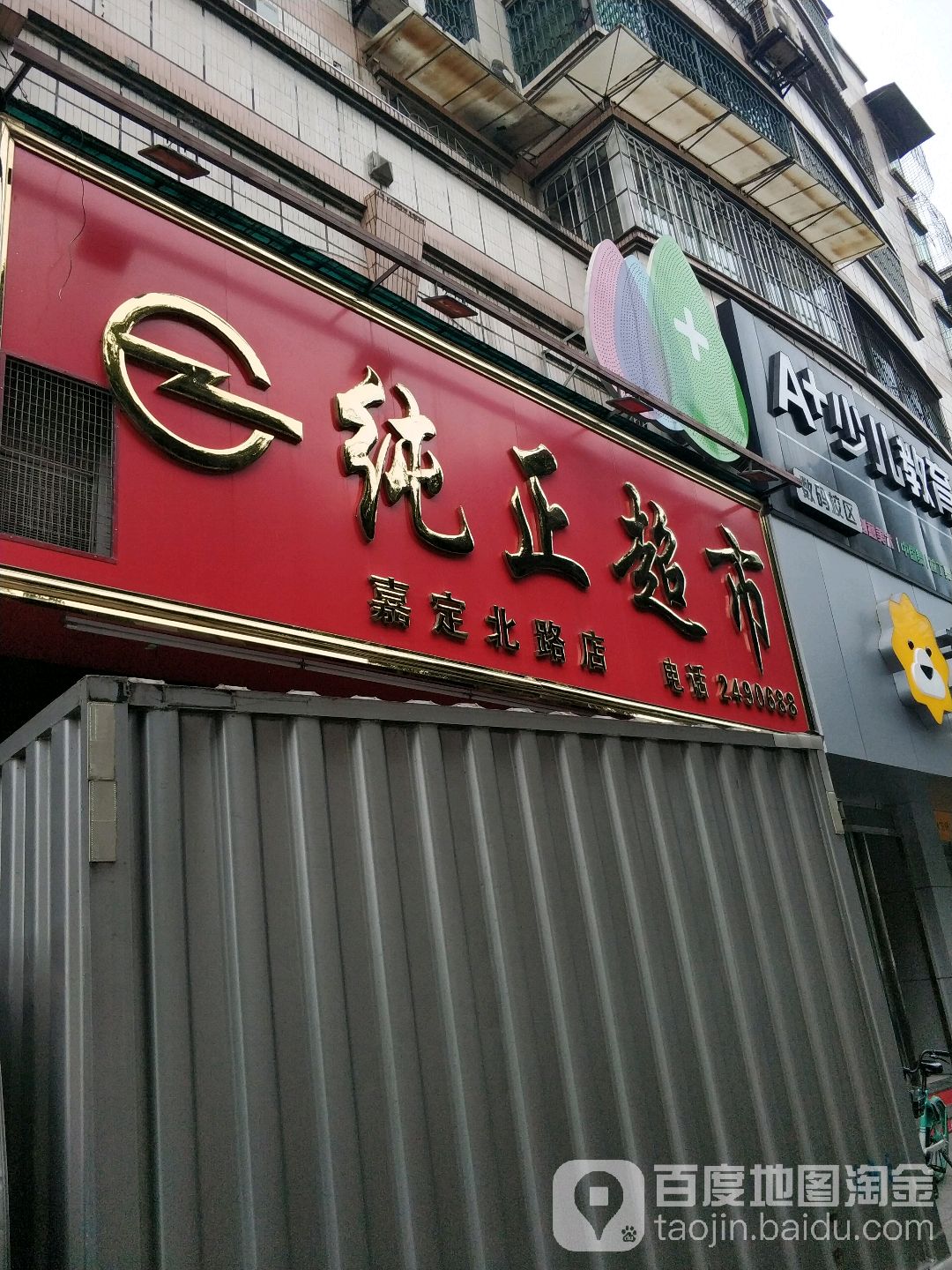 纯正美食(嘉定北路店)