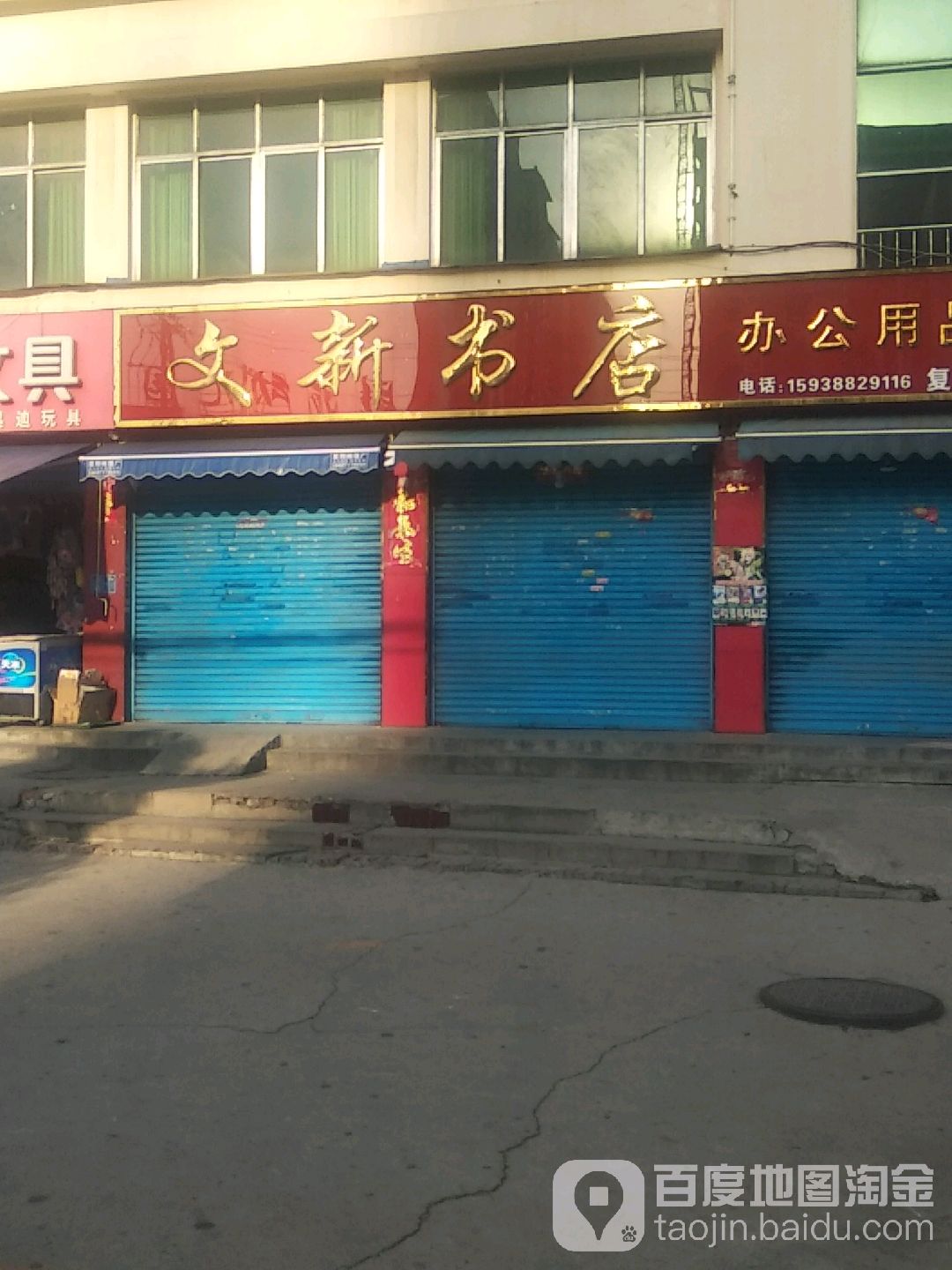 文新书店办公用品店(车站南路店)