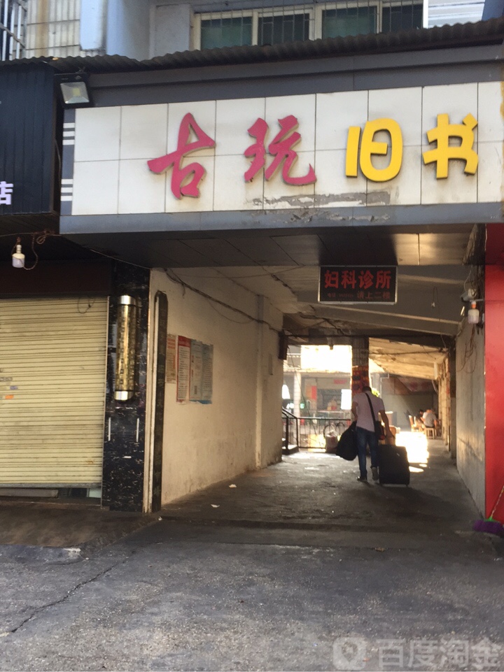 古玩旧书