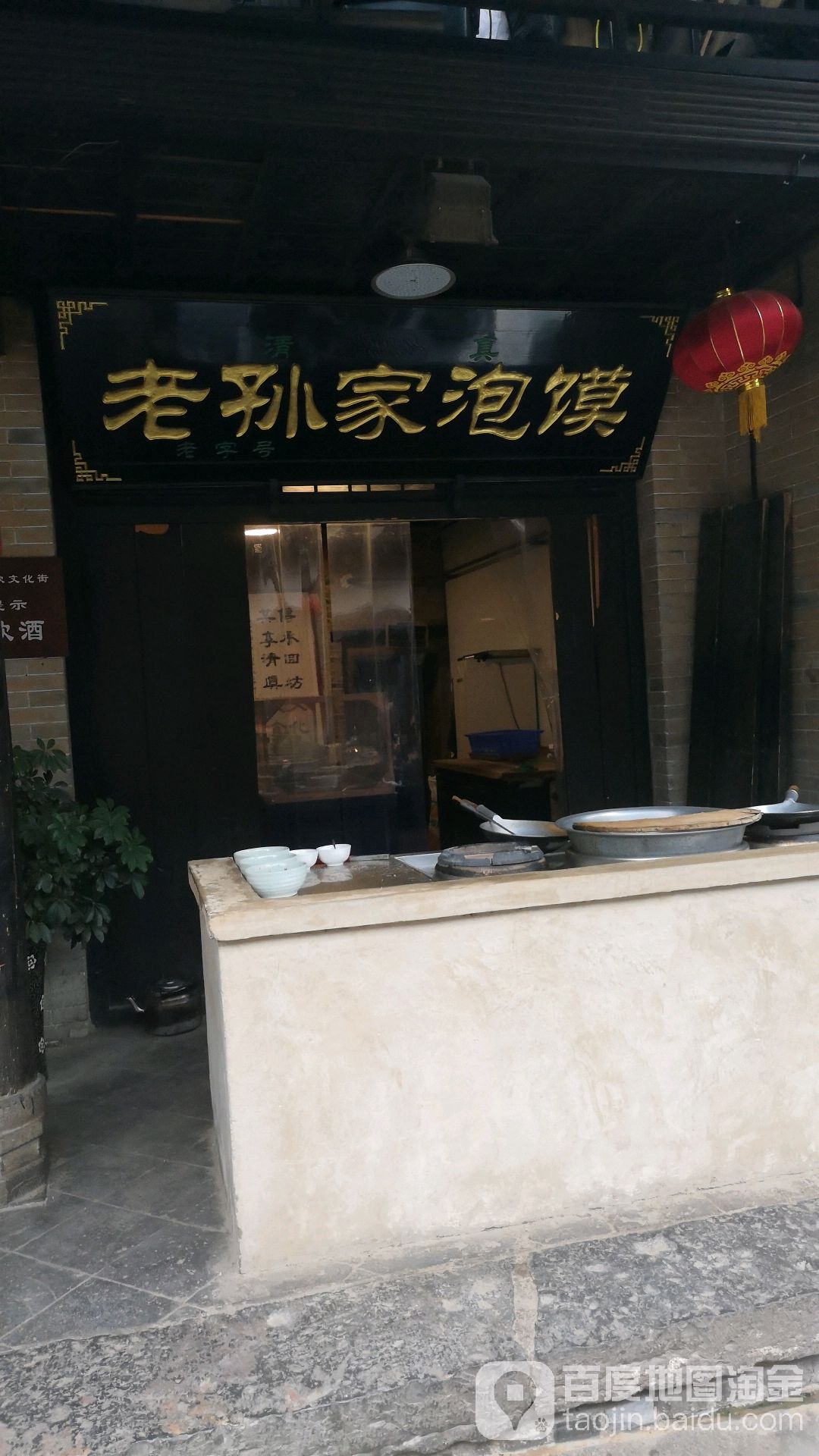 老孙泡馍馍(敬德路店)