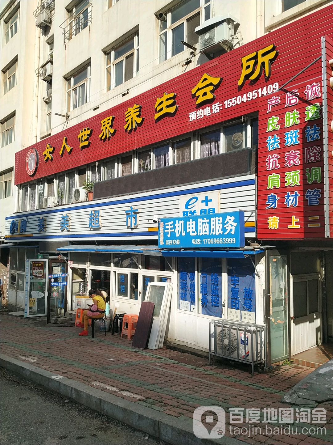 女人世界养生会所(东山街店)