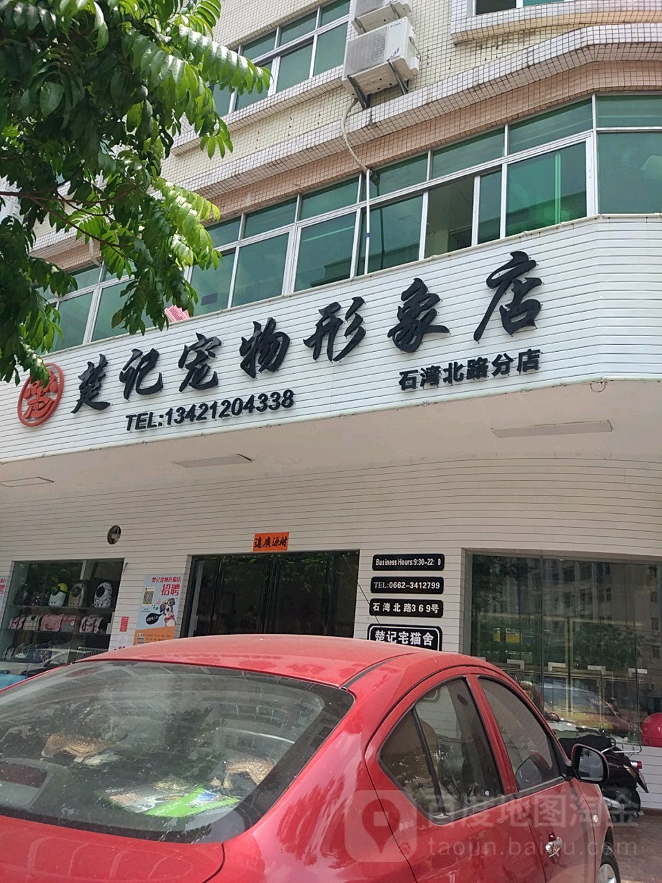 楚记宠物形象店(石湾北路分店)