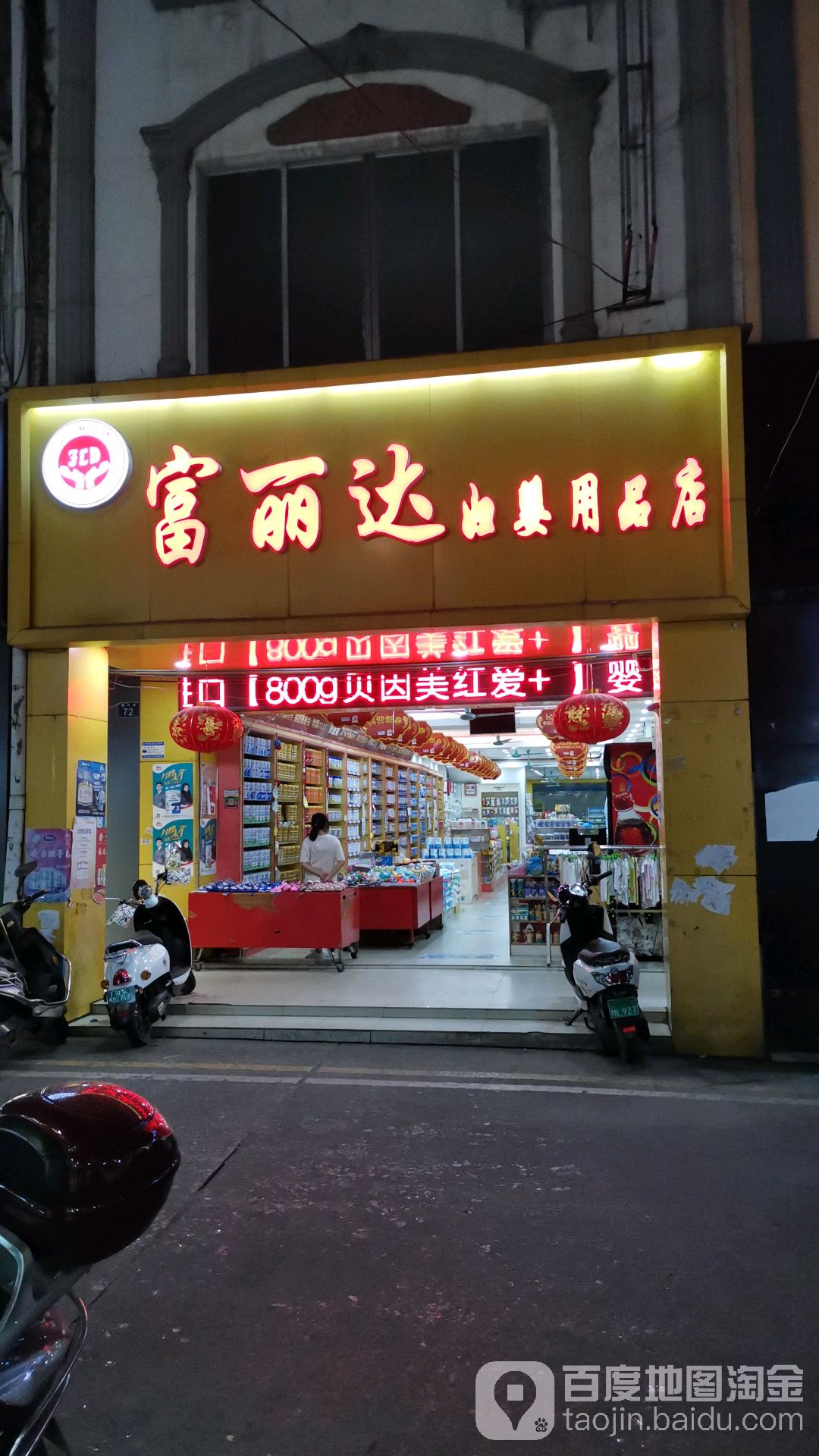 富丽达妇婴用品店