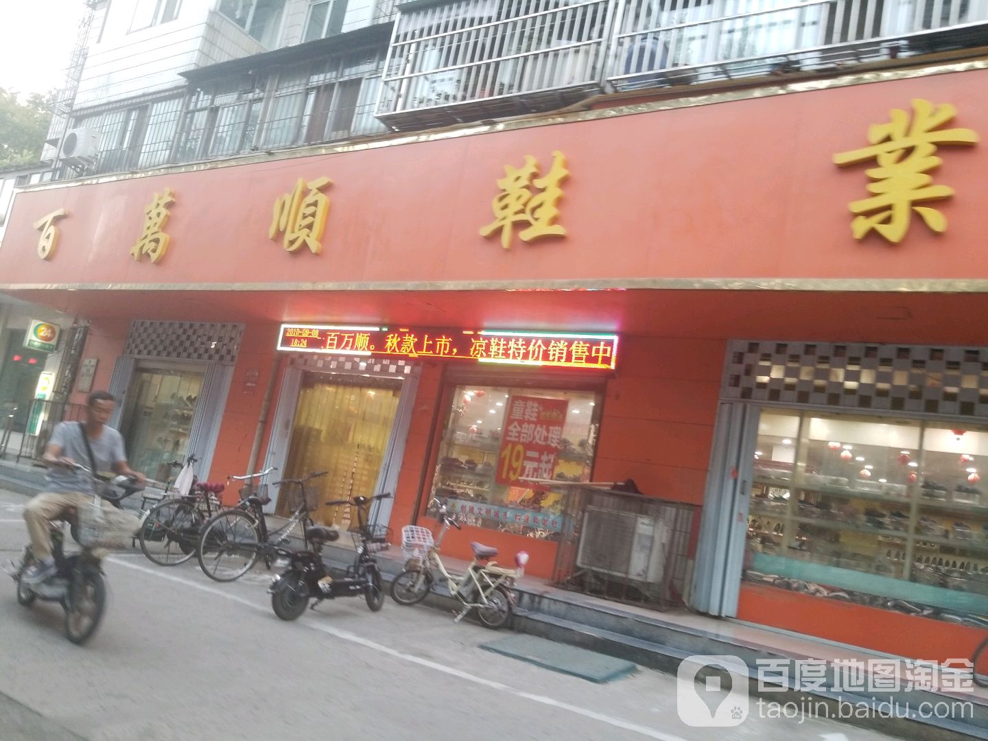 百万顺鞋业(灯塔路店)