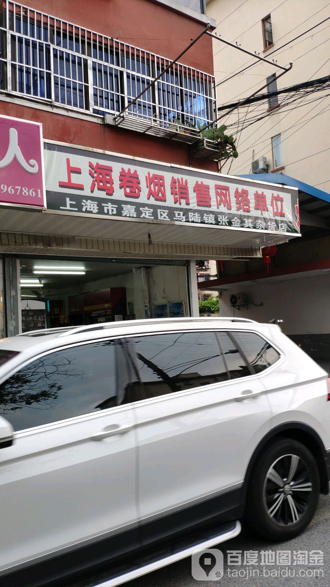 上海市嘉定区马陆镇张金其杂货店